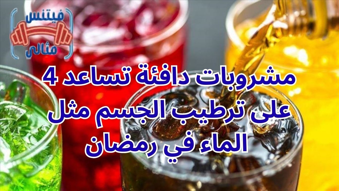 أفضل 5 مكملات غذائية لزيادة الوزن بسعر مناسب 2026 97 1 4 مشروبات دافئة تساعد على ترطيب الجسم مثل الماء في رمضان