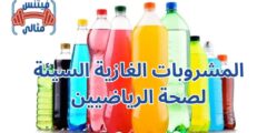 المشروبات الغازية السيئة لصحة الرياضيين