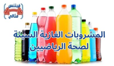 المشروبات الغازية السيئة لصحة الرياضيين