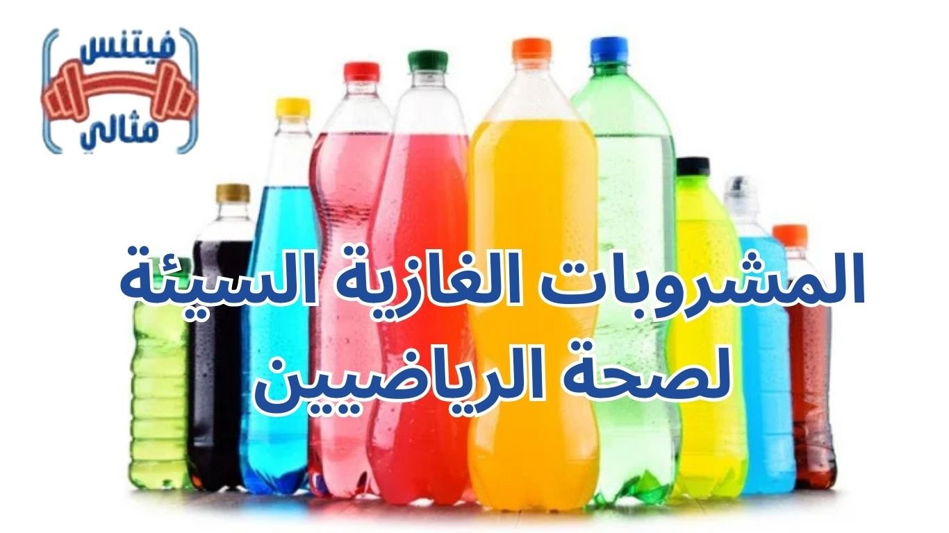 المشروبات الغازية السيئة لصحة الرياضيين