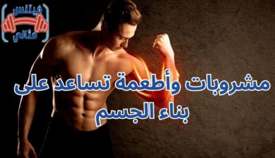 مشروبات وأطعمة تساعد على بناء الجسم مشروبات وأطعمة تساعد على بناء الجسم