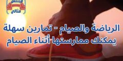 الرياضة والصيام – تمارين سهلة يمكنك ممارستها أثناء الصيام