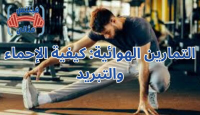 التمارين الهوائية: كيفية الإحماء والتبريد