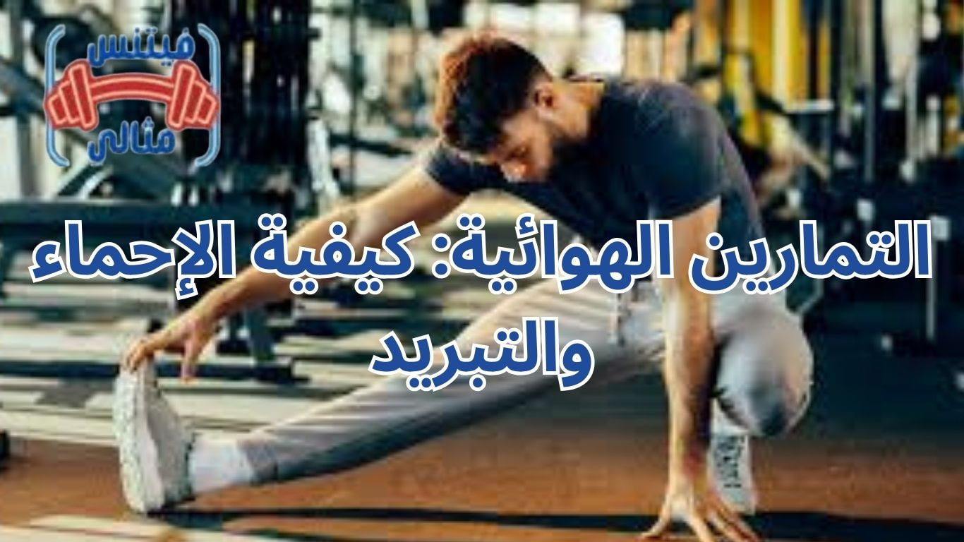 التمارين الهوائية: كيفية الإحماء والتبريد