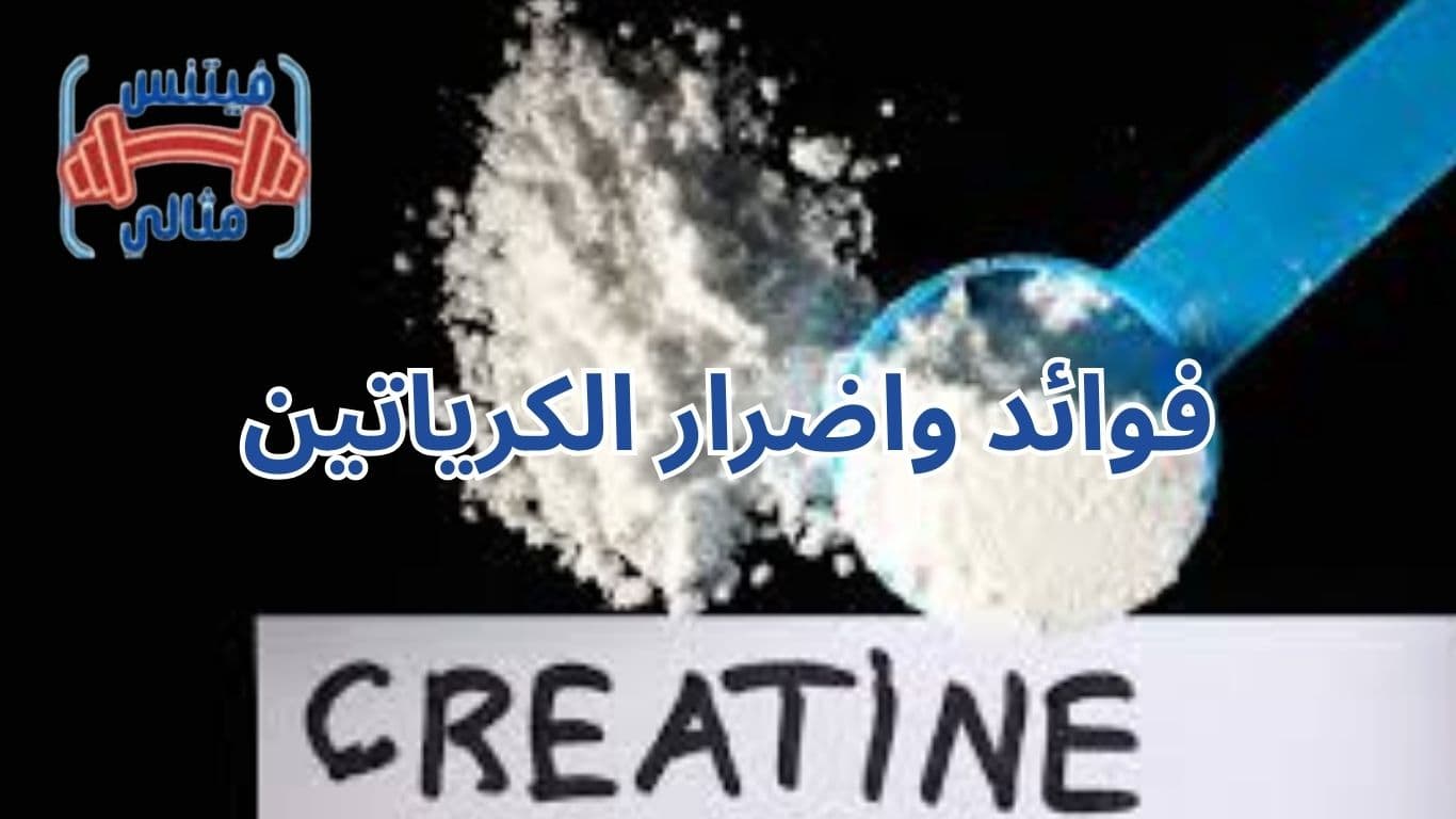 فوائد واضرار الكرياتين