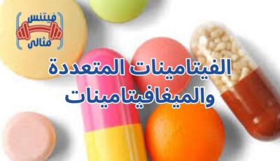 الفيتامينات المتعددة والميغافيتامينات