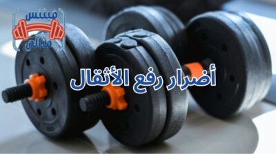 أضرار رفع الأثقال