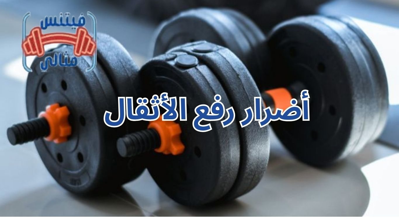 أضرار رفع الأثقال