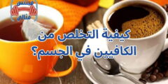 كيفية التخلص من الكافيين في الجسم؟