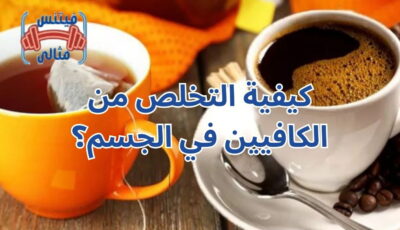 كيفية التخلص من الكافيين في الجسم؟