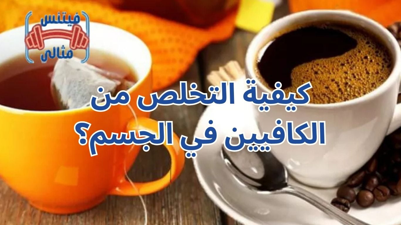 كيفية التخلص من الكافيين في الجسم؟
