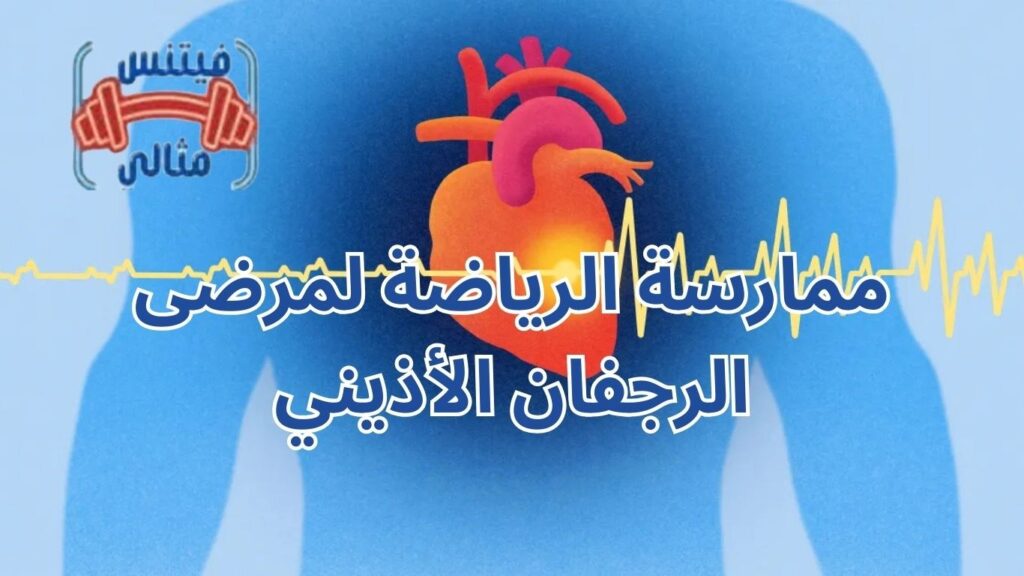 ممارسة الرياضة لمرضى الرجفان الأذيني