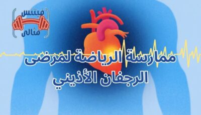 ممارسة الرياضة لمرضى الرجفان الأذيني