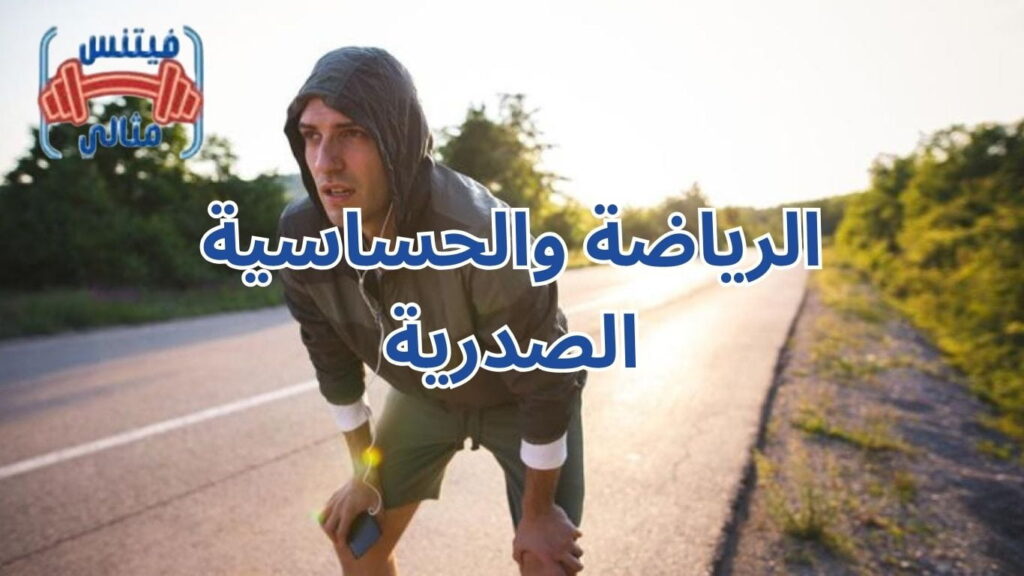 الرياضة والحساسية الصدرية