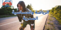 الرياضة والحساسية الصدرية
