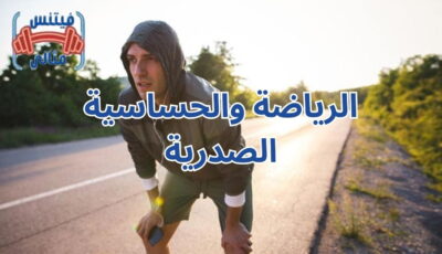 الرياضة والحساسية الصدرية الرياضة والحساسية الصدرية
