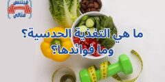 ما هي التغذية الحدسية؟ وما فوائدها؟