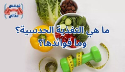 ما هي التغذية الحدسية؟ وما فوائدها؟