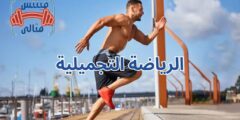 الرياضة التجميلية