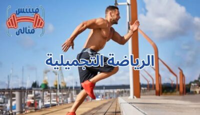 الرياضة التجميلية