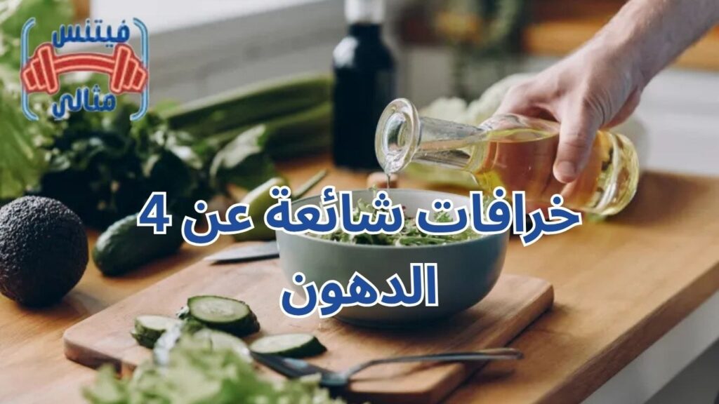 4 خرافات شائعة عن الدهون