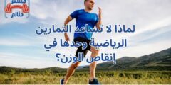 لماذا لا تساعد التمارين الرياضية وحدها في إنقاص الوزن؟