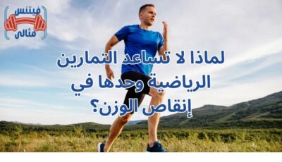 لماذا لا تساعد التمارين الرياضية وحدها في إنقاص الوزن؟