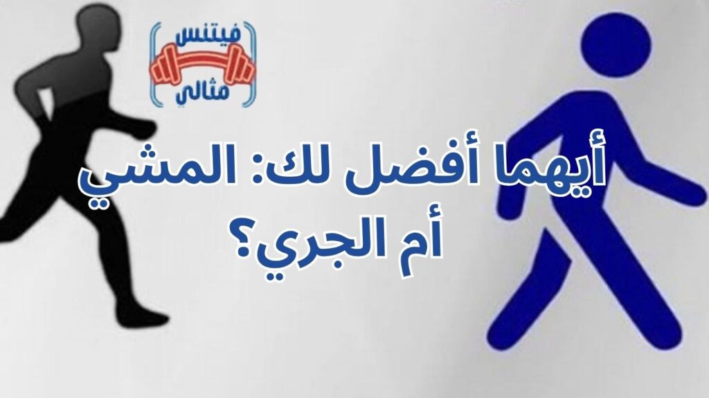 أيهما أفضل لك: المشي أم الجري؟