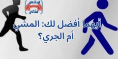 أيهما أفضل لك: المشي أم الجري؟