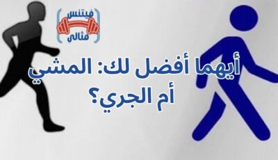 أيهما أفضل لك: المشي أم الجري؟