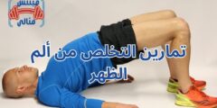 تمارين التخلص من ألم الظهر