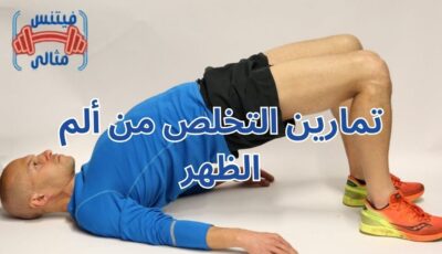 تمارين التخلص من ألم الظهر