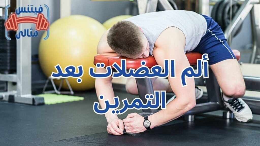 ألم العضلات بعد التمرين