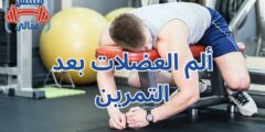 ألم العضلات بعد التمرين