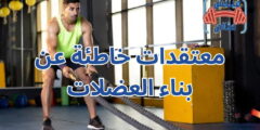 معتقدات خاطئة عن بناء العضلات