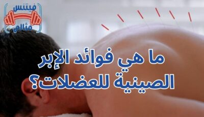 ما هي فوائد الإبر الصينية للعضلات؟ ما هي فوائد الإبر الصينية للعضلات؟