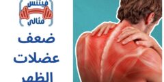ضعف عضلات الظهر