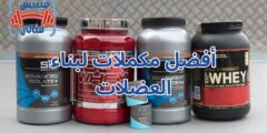 أفضل مكملات لبناء العضلات