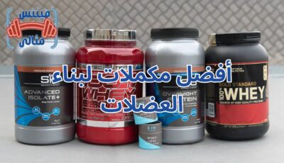 أفضل مكملات لبناء العضلات