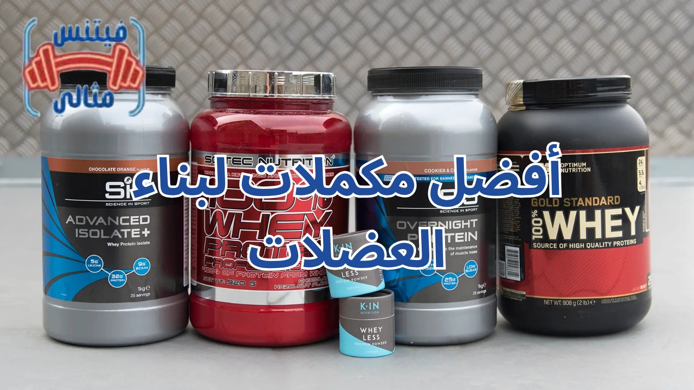 أفضل 5 مكملات غذائية لزيادة الوزن بسعر مناسب 2026 6 3 أفضل مكملات لبناء العضلات