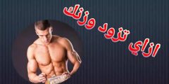 أعاني من النحافة ومهما أكلت لا يزيد وزني
