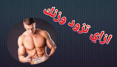 أعاني من النحافة ومهما أكلت لا يزيد وزني
