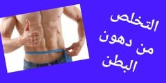 التخلص من دهون البطن والتخلص من دهون البطن