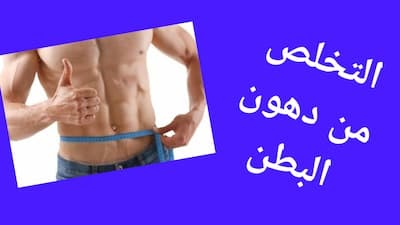 التخلص من دهون البطن والتخلص من دهون البطن التخلص من دهون البطن والتخلص من دهون البطن