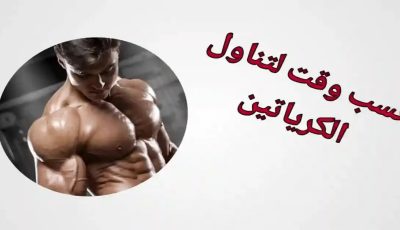 فوائد الكرياتين لبناء العضلات. أفضل وقت لأخذها
