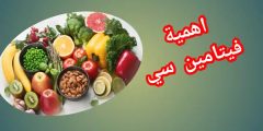 فيتامين سي للبشرة ومصادره وأهميته للجسم