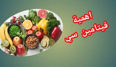 فيتامين سي للبشرة ومصادره وأهميته للجسم