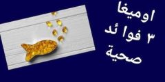 أهم فوائد الأوميجا 3. ما أهمية الأوميجا 3 لصحتك؟ 17 ميزة
