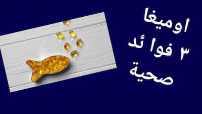 أهم فوائد الأوميجا 3. ما أهمية الأوميجا 3 لصحتك؟ 17 ميزة
