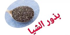 فوائد بذور الشيا للجسم والصحة العامة